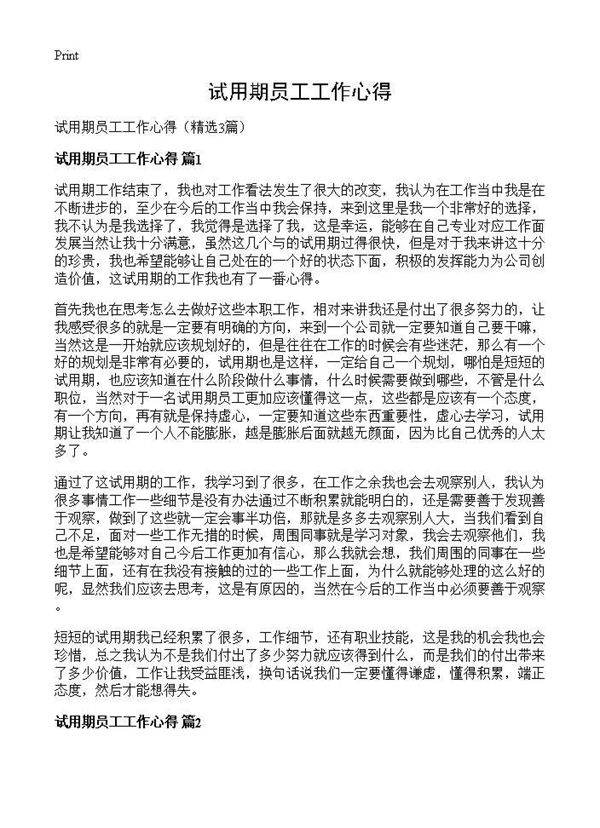 试用期员工工作心得3篇