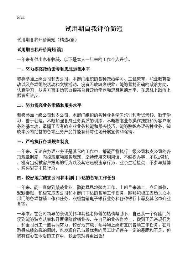 试用期自我评价简短4篇