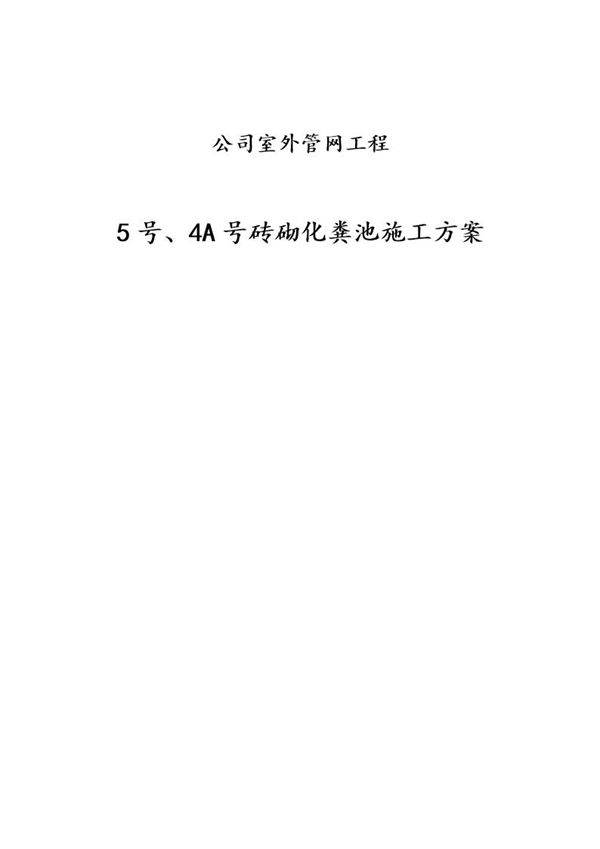 某公司室外管网工程5号 4A号砖砌化粪池施工方案