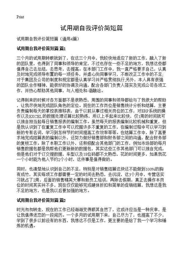 试用期自我评价简短篇4篇