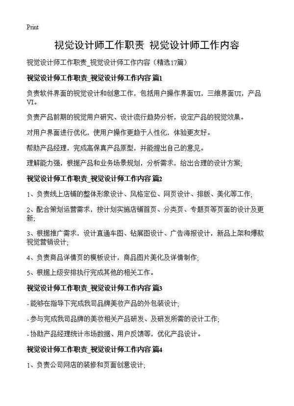 视觉设计师工作职责 视觉设计师工作内容17篇