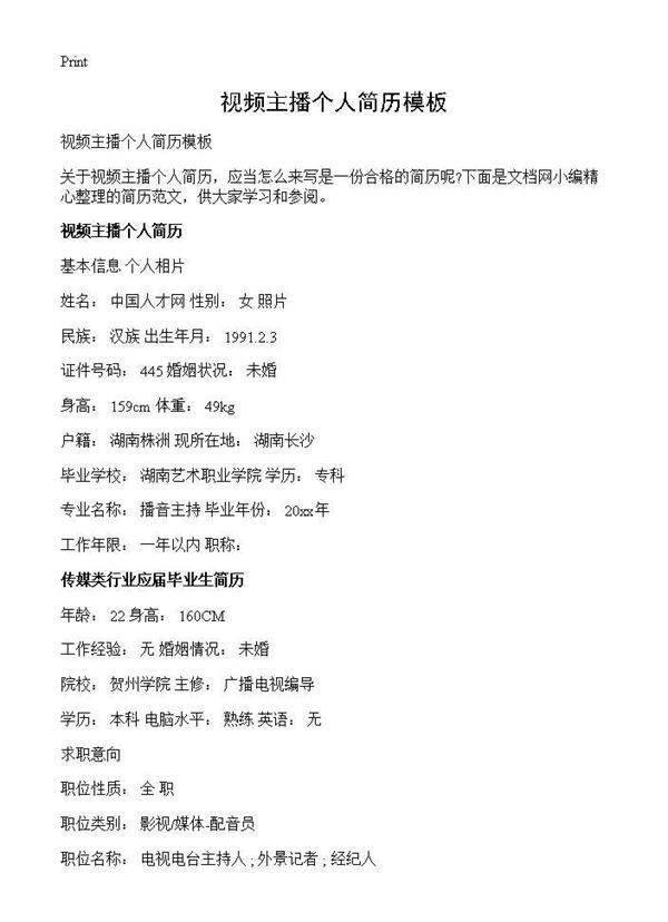 视频主播个人简历模板
