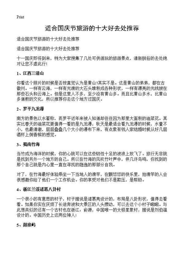 适合国庆节旅游的十大好去处推荐