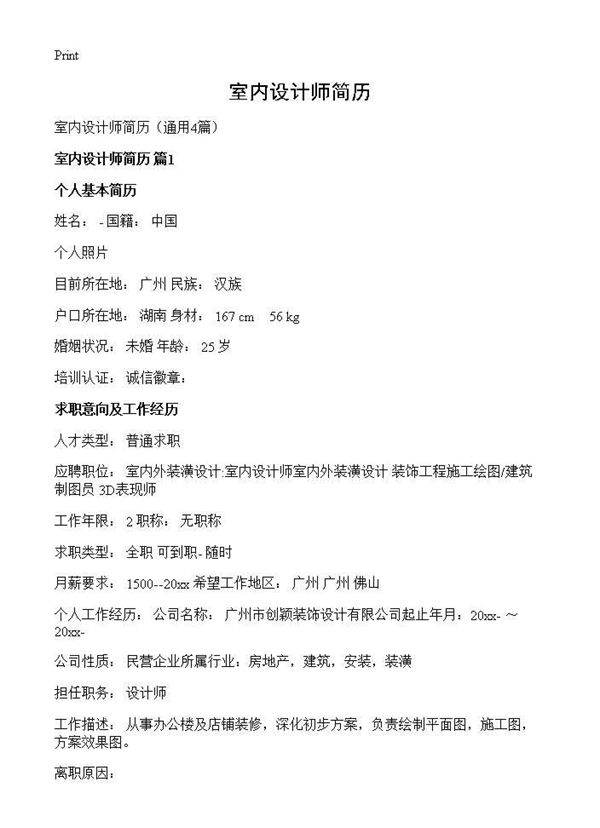 室内设计师简历4篇