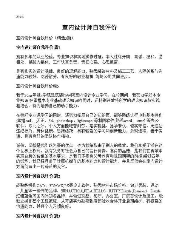 室内设计师自我评价3篇