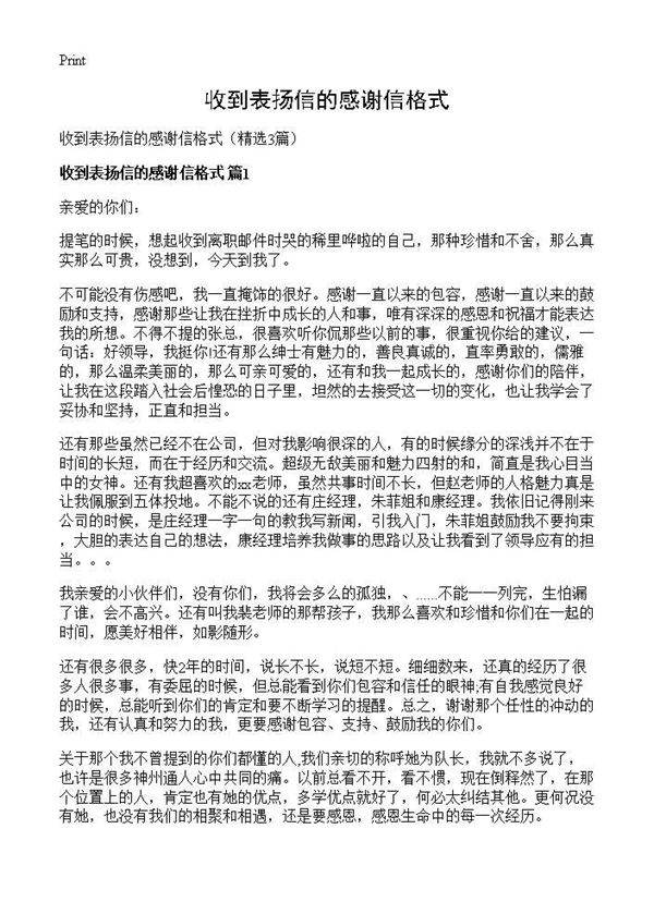 收到表扬信的感谢信格式3篇