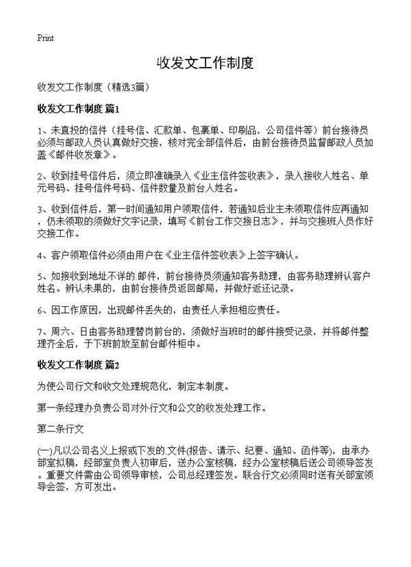 收发文工作制度3篇
