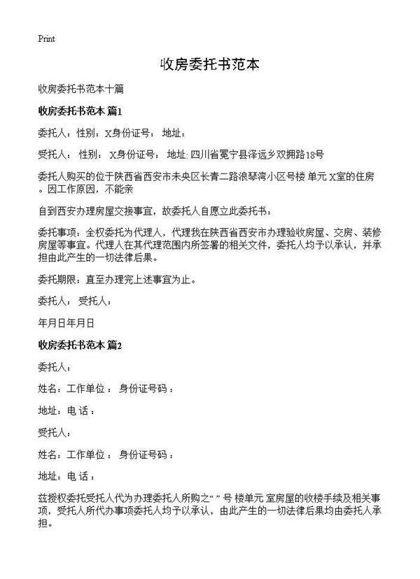 收房委托书范本