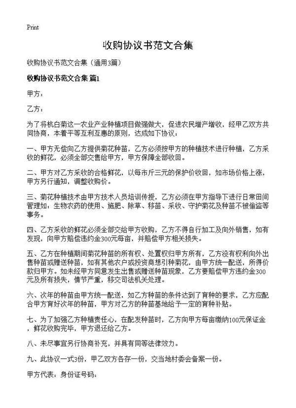收购协议书范文合集3篇