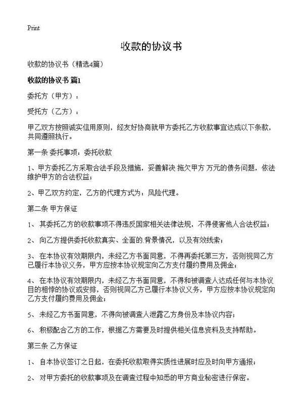 收款的协议书4篇