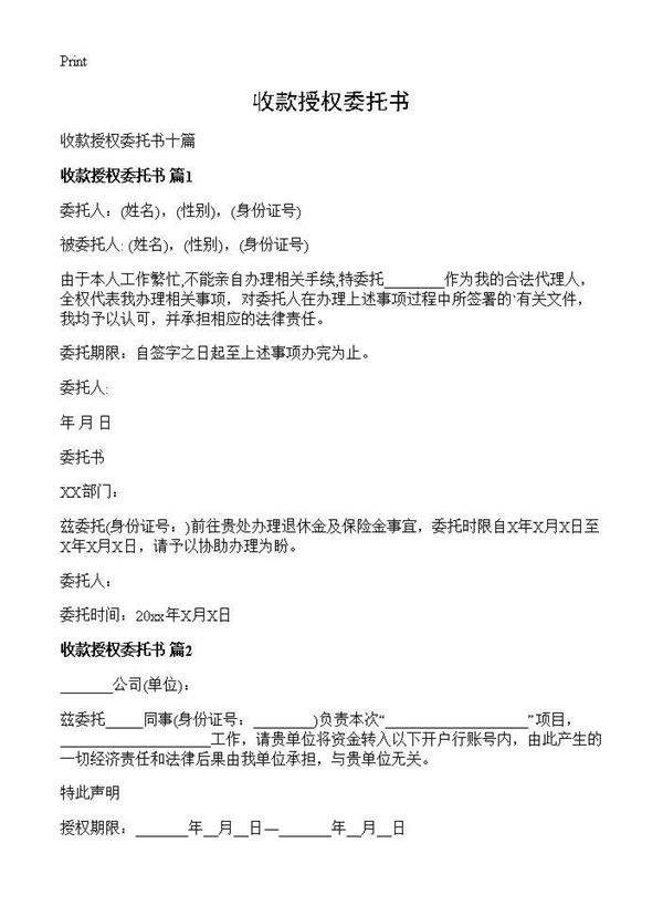 收款授权委托书