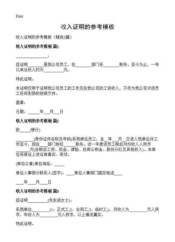 收入证明的参考模板5篇