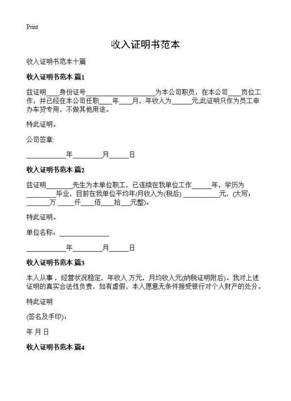 收入证明书范本