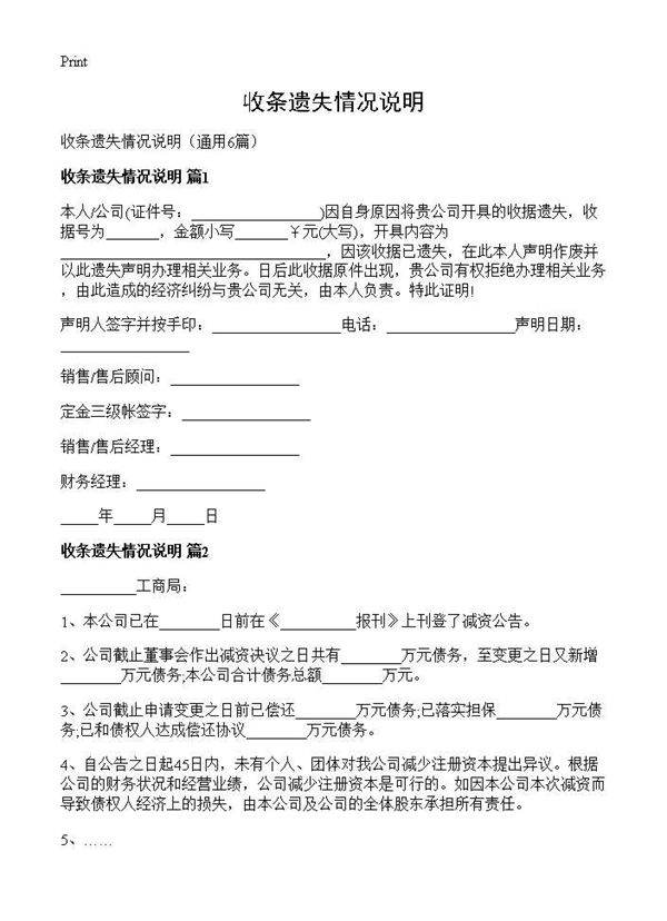 收条遗失情况说明6篇