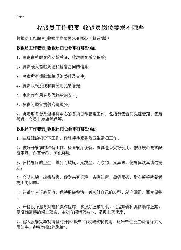收银员工作职责 收银员岗位要求有哪些5篇