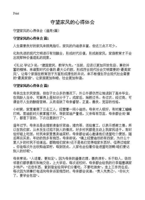 守望家风的心得体会5篇