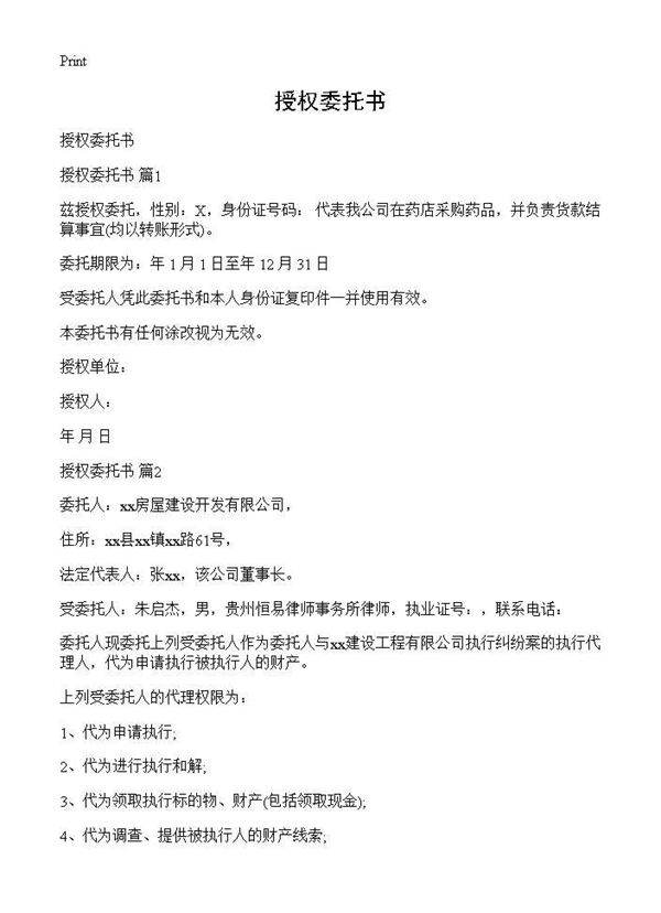 授权委托书