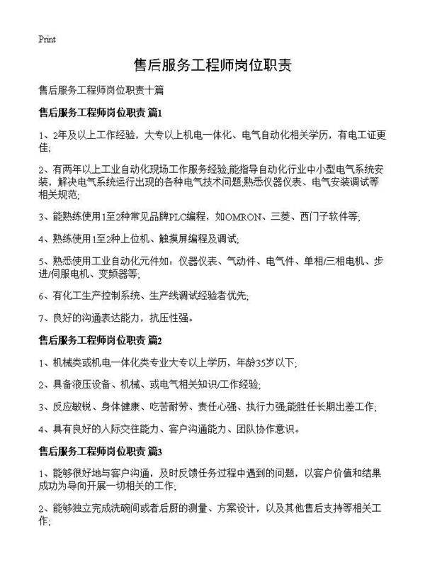 售后服务工程师岗位职责