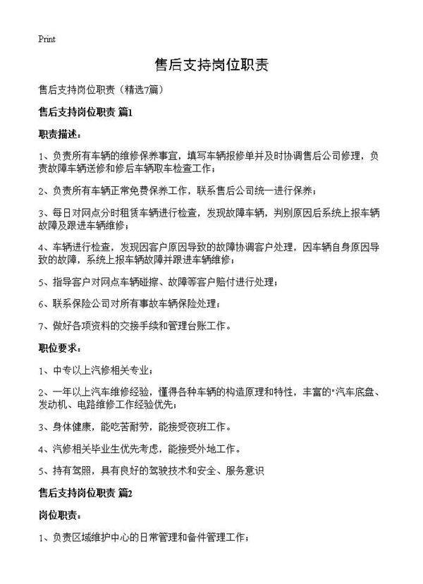 售后支持岗位职责7篇