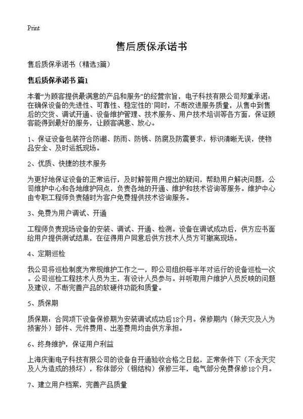 售后质保承诺书3篇