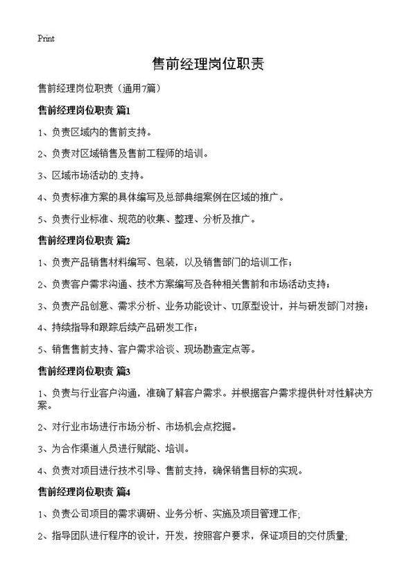 售前经理岗位职责7篇