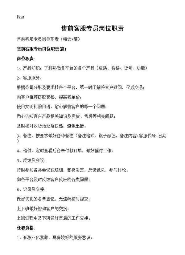 售前客服专员岗位职责3篇
