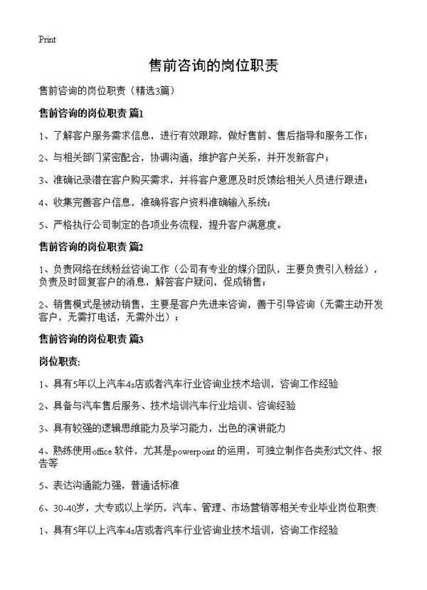 售前咨询的岗位职责3篇