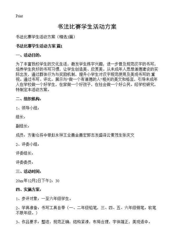 书法比赛学生活动方案3篇