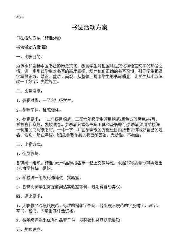 书法活动方案5篇
