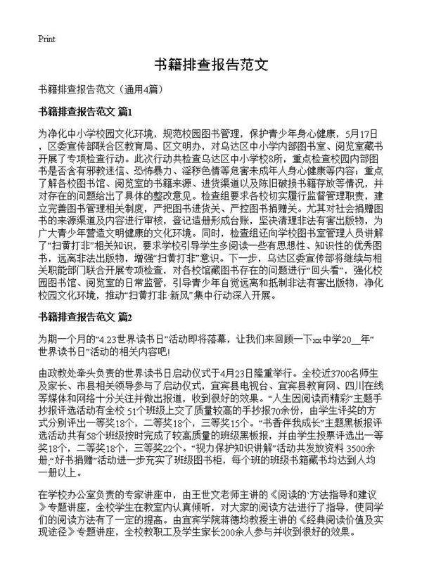 书籍排查报告范文4篇