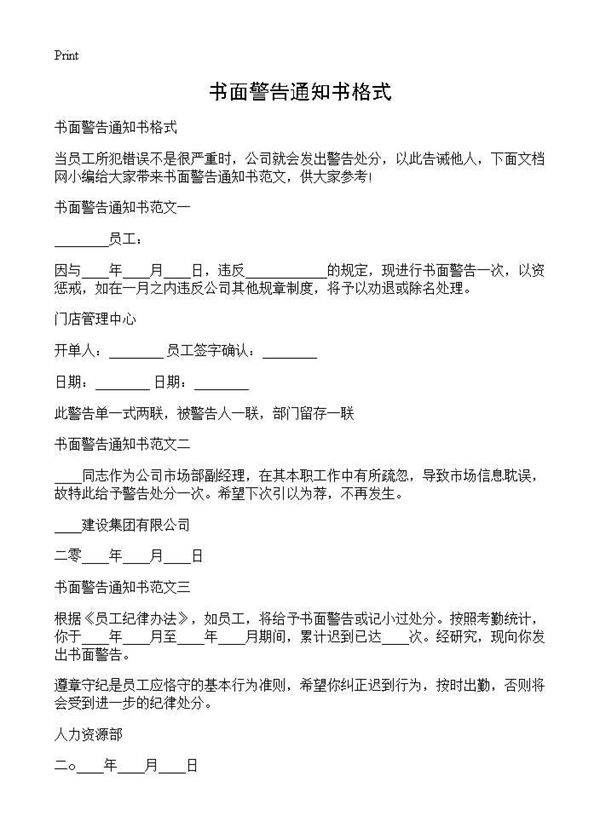 书面警告通知书格式