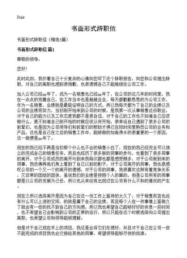 书面形式辞职信5篇