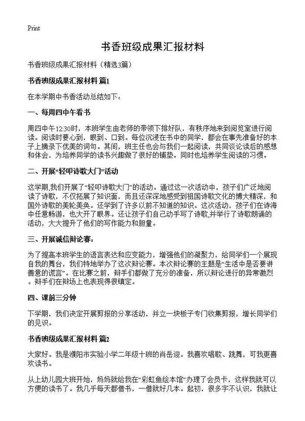 书香班级成果汇报材料3篇