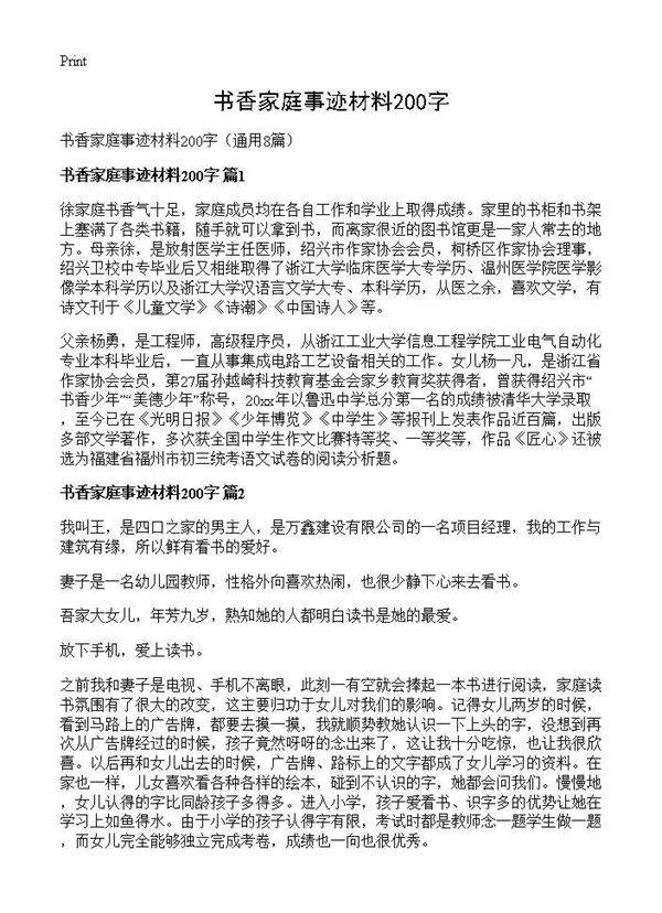 书香家庭事迹材料200字8篇