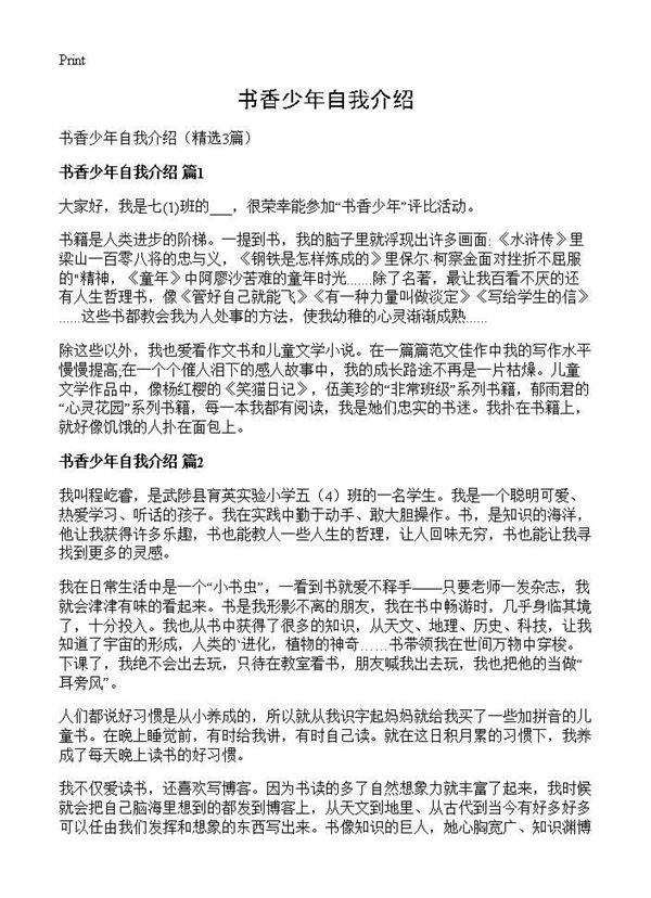 书香少年自我介绍3篇