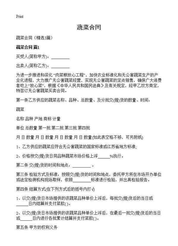 蔬菜合同3篇