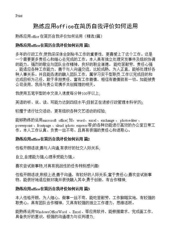 熟练应用office在简历自我评价如何运用3篇