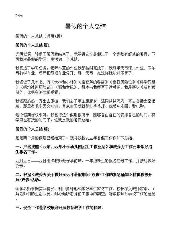 暑假的个人总结3篇