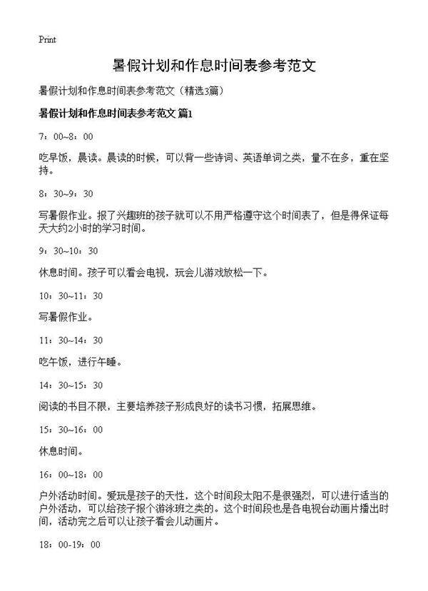 暑假计划和作息时间表参考范文3篇