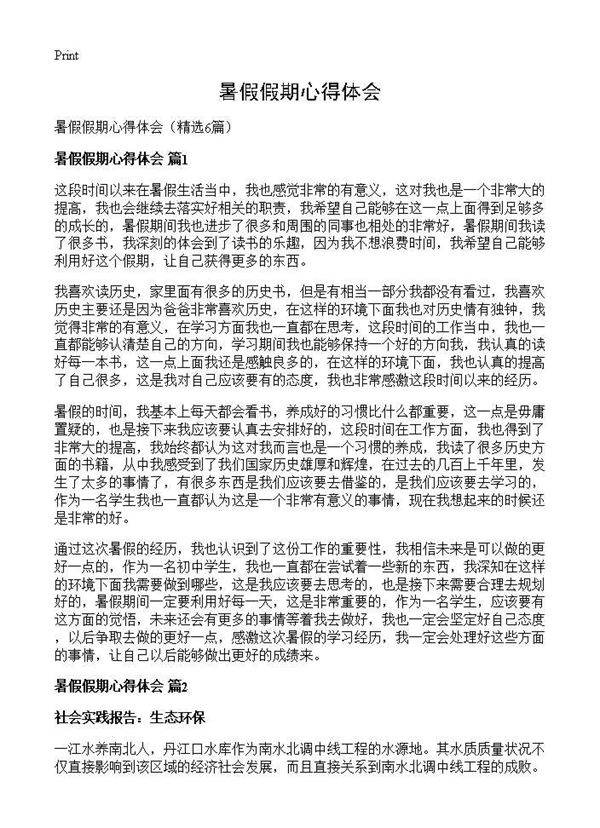 暑假假期心得体会6篇