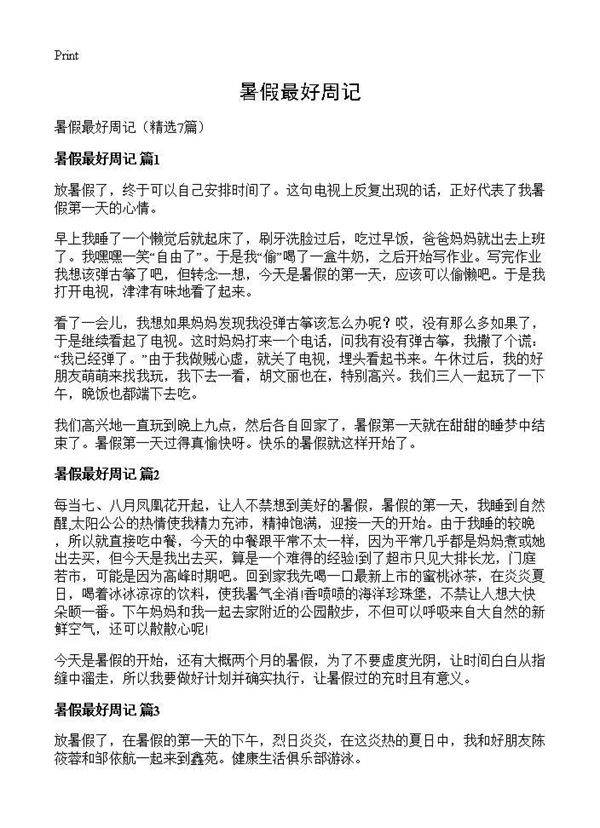 暑假最好周记7篇