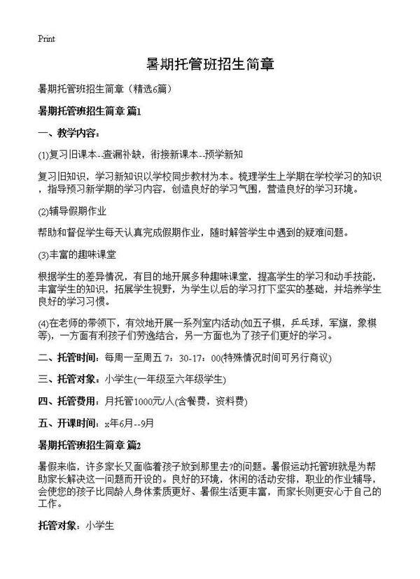 暑期托管班招生简章6篇