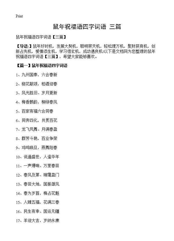 鼠年祝福语四字词语(三篇)