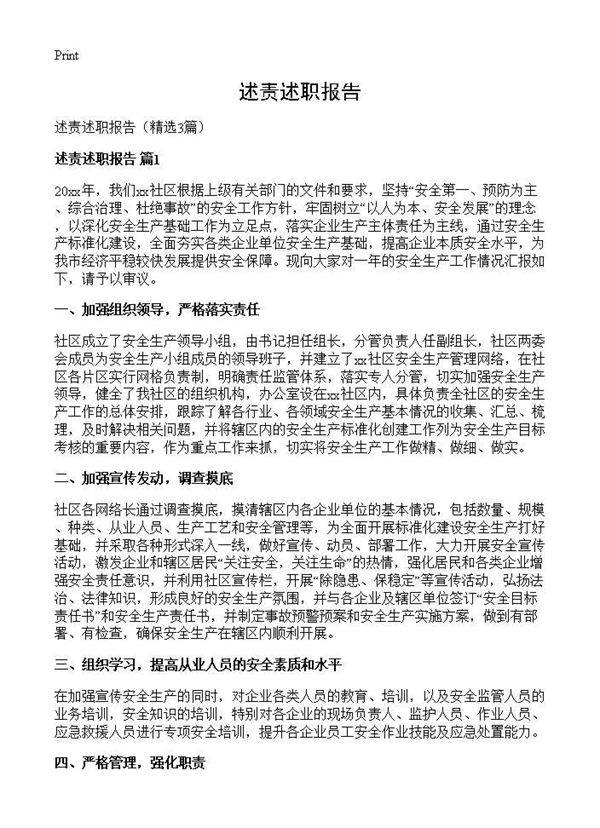 述责述职报告3篇