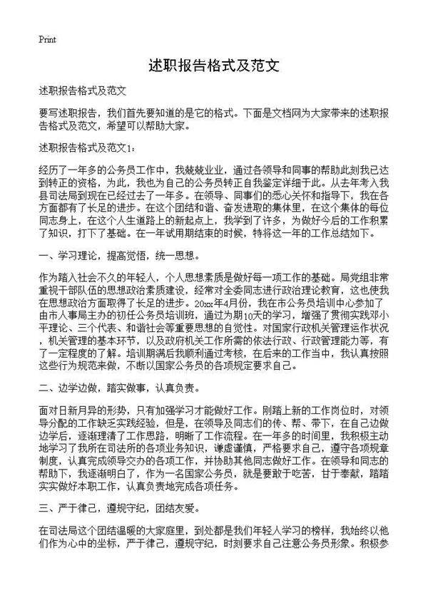 述职报告格式及范文