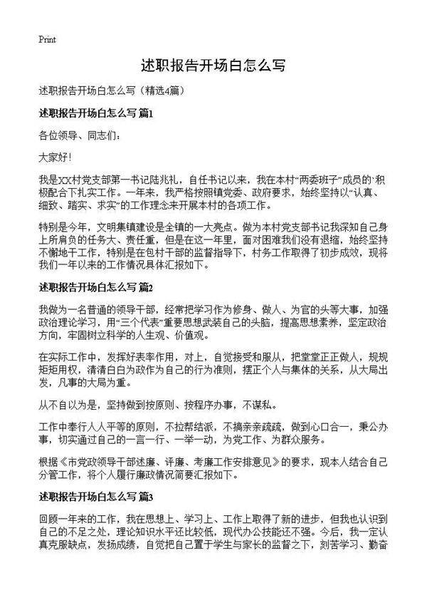 述职报告开场白怎么写4篇