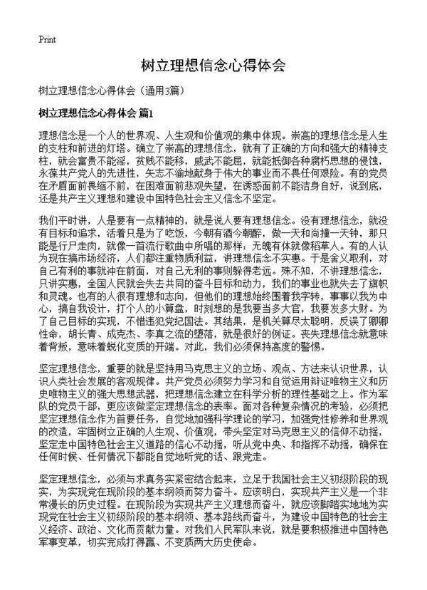 树立理想信念心得体会3篇