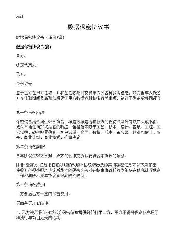 数据保密协议书3篇