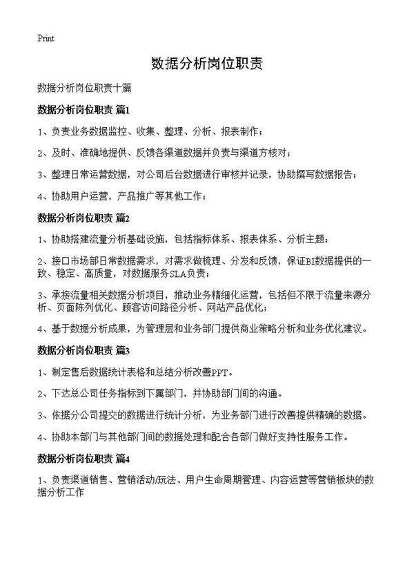 数据分析岗位职责