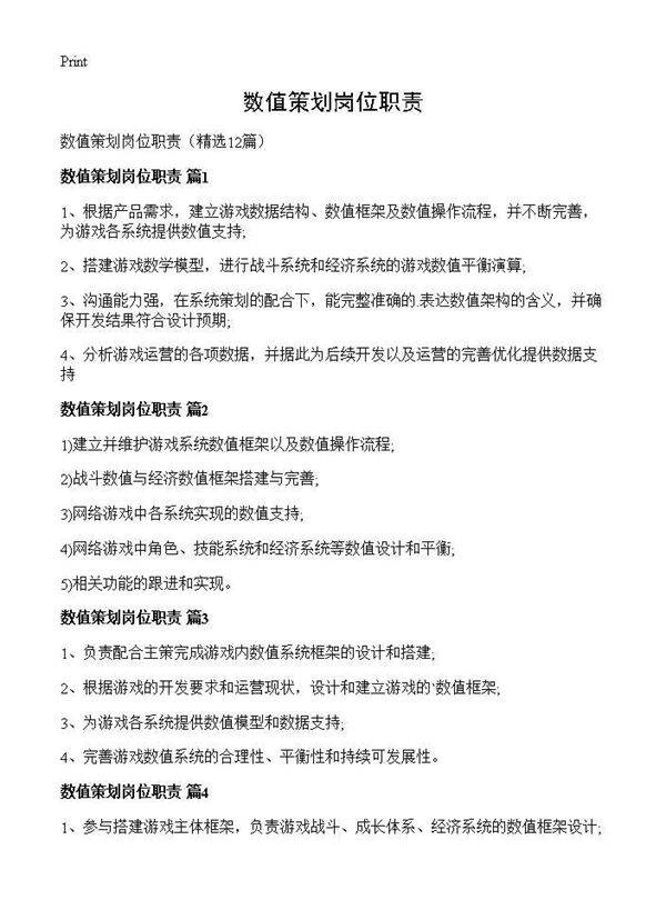 数值策划岗位职责12篇